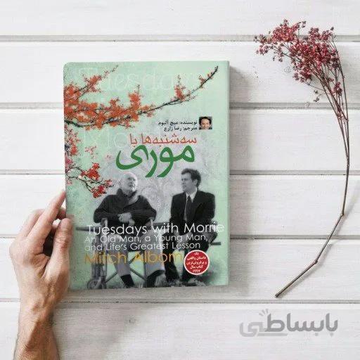 کتاب سه شنبه ها با موری اثر میچ آلبوم نشر الینا