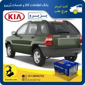 لنت ترمز چرخ عقب کیا اسپورتیج سال 2007-2010 (نوعA) برند “پارس لنت”