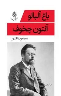 کتاب باغ آلبالو