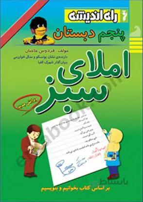 املای سبز پنجم دبستان راه اندیشه