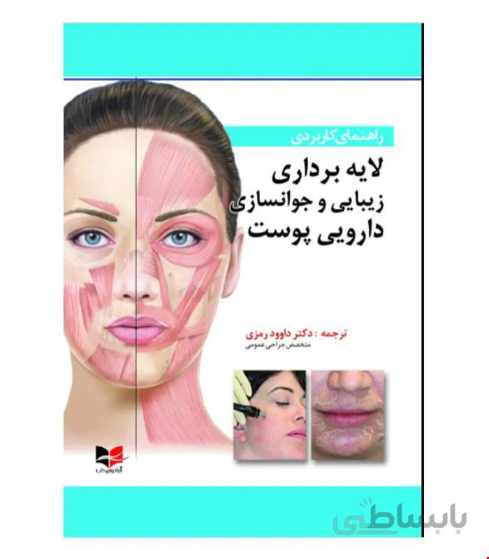 کتاب راهنمای کاربردی لایه برداری زیبایی و جوانسازی دارویی پوست انتشارات آبادیس طب