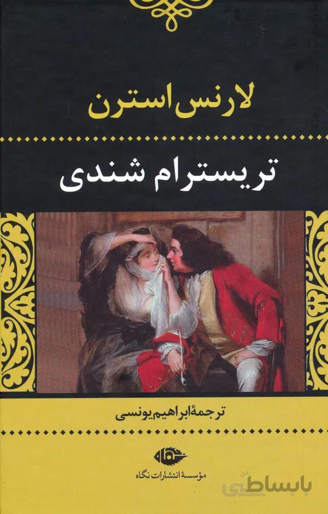تريسترام شندي (كد ناشر : 107)