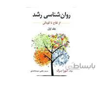 کتاب روان شناسی رشد جلد اول اثر لورا برک ترجمه یحیی سید محمدی انتشارات ارسباران