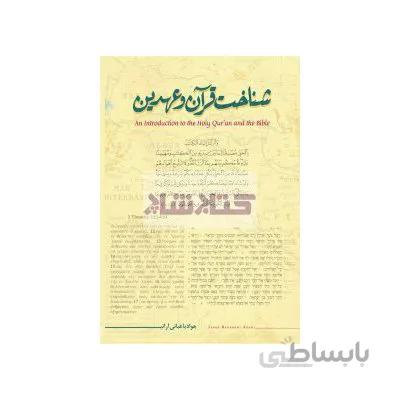 شناخت قرآن و عهدین