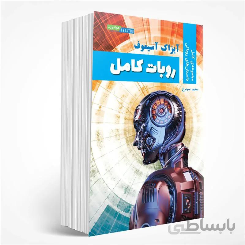 روبات کامل