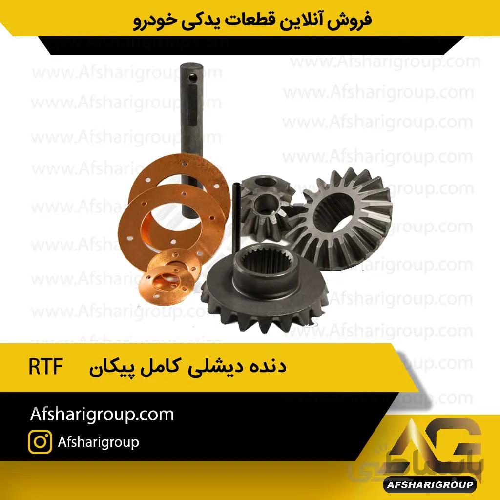 دنده دیشلی کامل پیکان RFT(ست دیشلی پیکان)کد1329