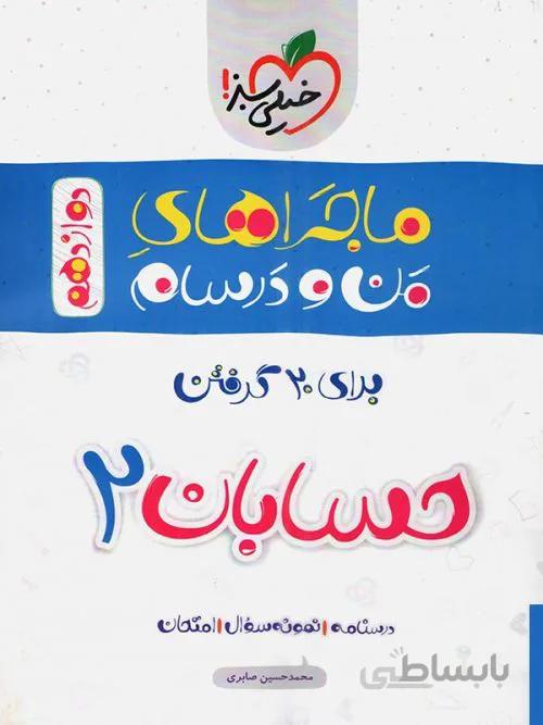 کتاب ماجراهای من و درسام حسابان 2 دوازدهم [12] خیلی سبز