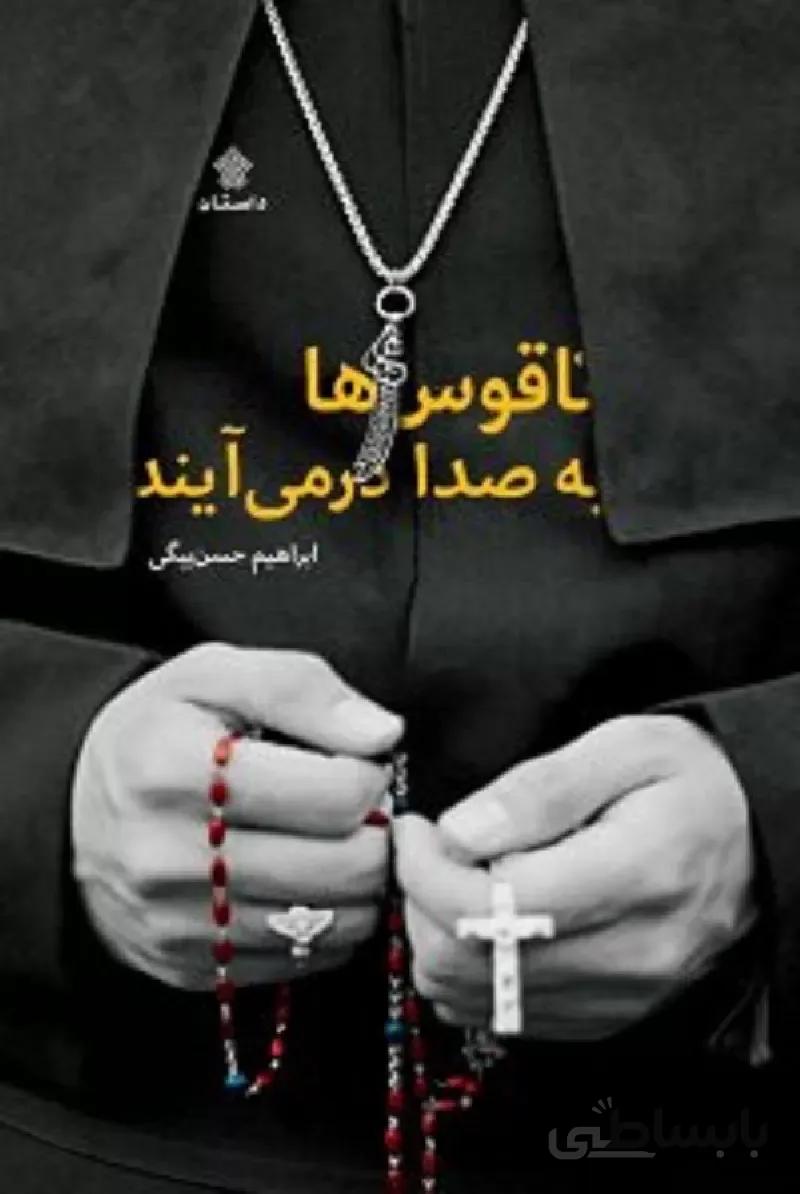کتاب ناقوس ها به صدا در می آیند