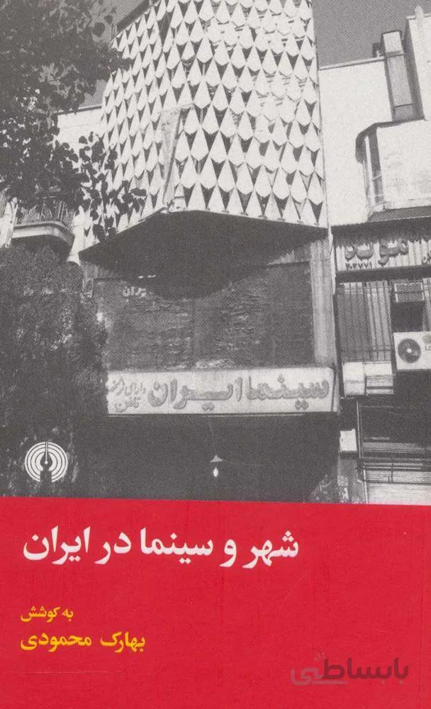 شهر و سینما در ایران (کد ناشر : 115)