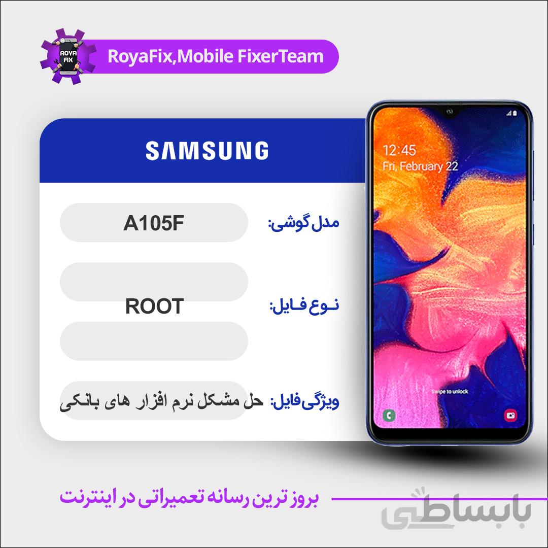 فایل روت SAMSUNG A105F اندروید ۹ باینری ۱