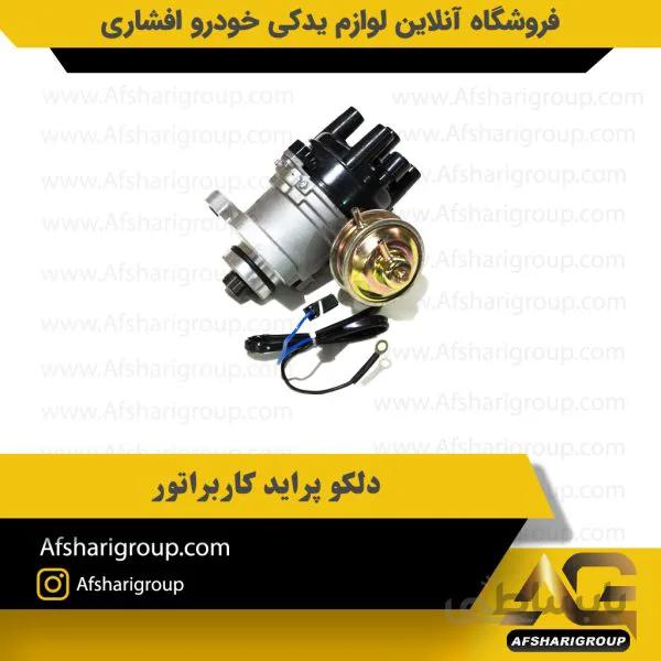 دلکو پراید کاربراتور