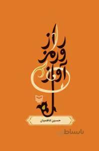 راز و رمز آواز