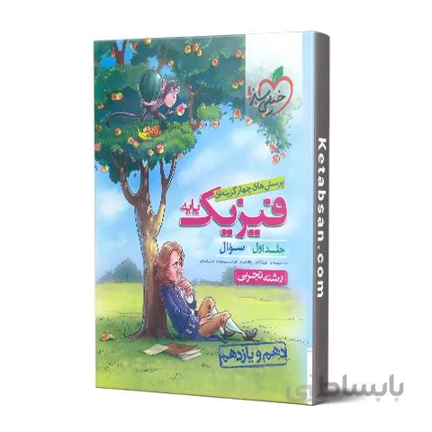 فیزیک پایه رشته تجربی جلد اول تست خیلی سبز