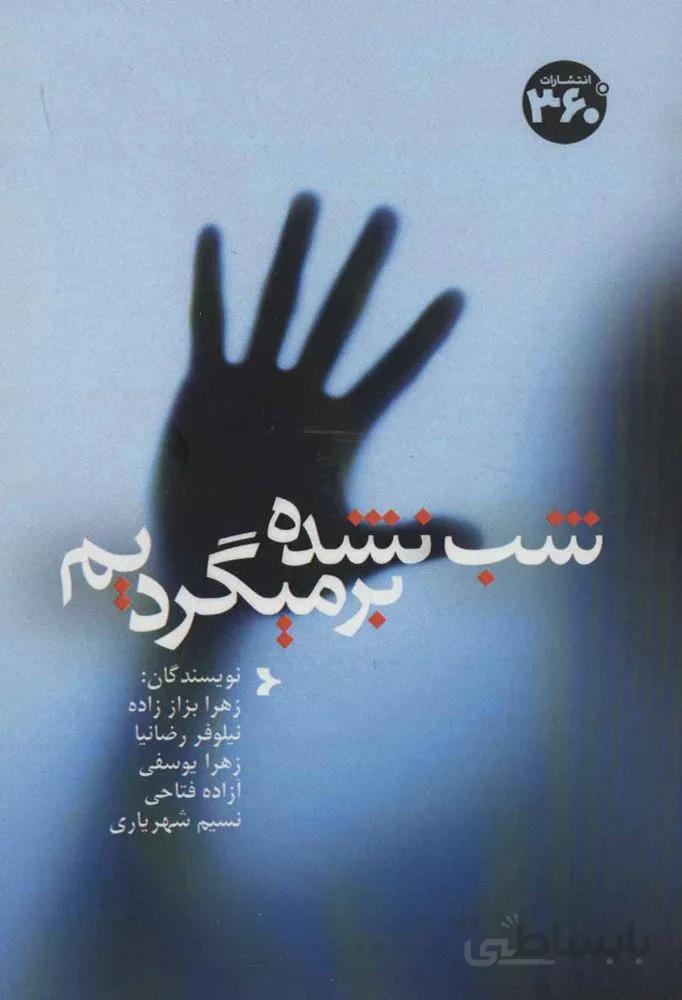 شب نشده برمیگردیم (کد ناشر : 249)