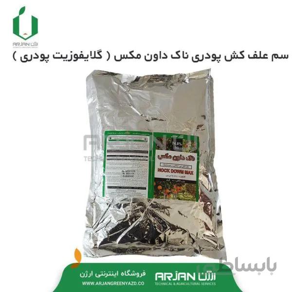 سم علف کش ناک داون مکس ( گلایفوزیت ) پودری ترکیه