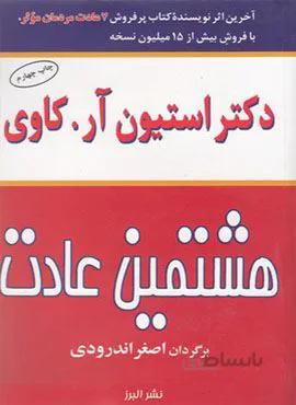 هشتمین عادت (کد ناشر : 243)