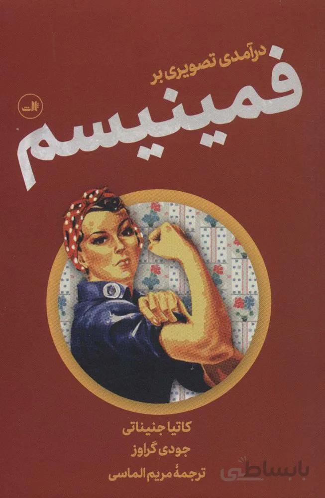 درآمدی تصویری بر فمینیسم (کد ناشر : 105)