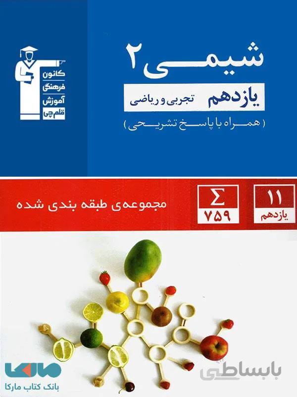 شیمی یازدهم تست آبی قلم چی