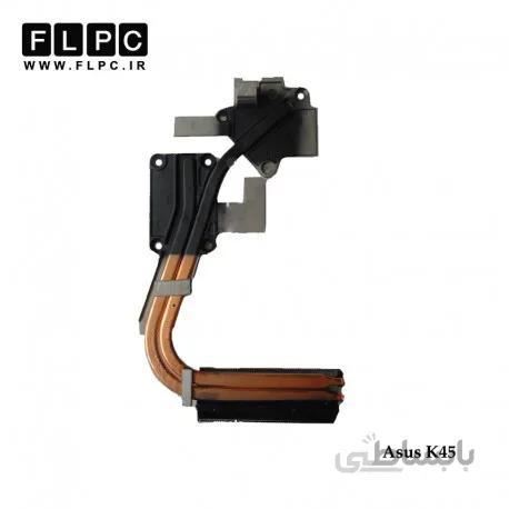 هیت سینک لپ تاپ K45 ایسوس Asus K45 Laptop Heatsink