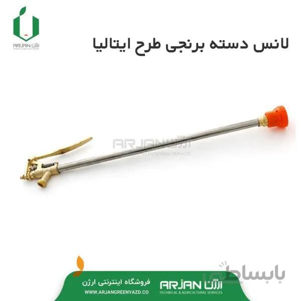 لانس سمپاش موتوری طرح ایتالیا ( دسته برنجی )