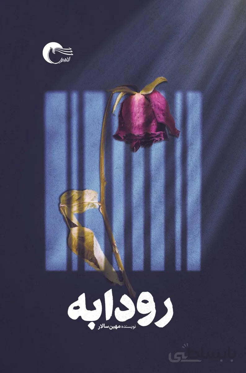 رودابه