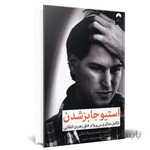 کتاب استیو جابز شدن نویسنده برنت اشلندر و ریک تتنزلی