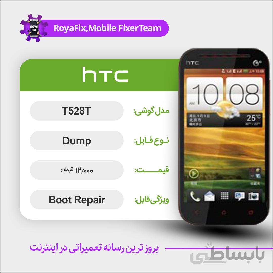 دامپ هارد اچ تی سی HTC T528T emmc dump تست شده