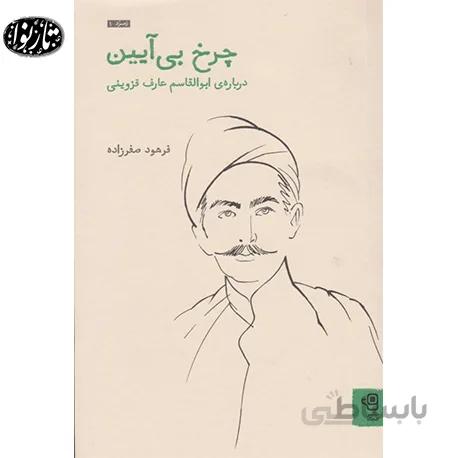 کتاب چرخ بي آيين - فرهود صفرزاده