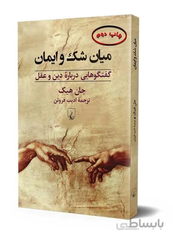 میان شک و ایمان: گفتگوهایی درباره دین و عقل (کد ناشر : 106)