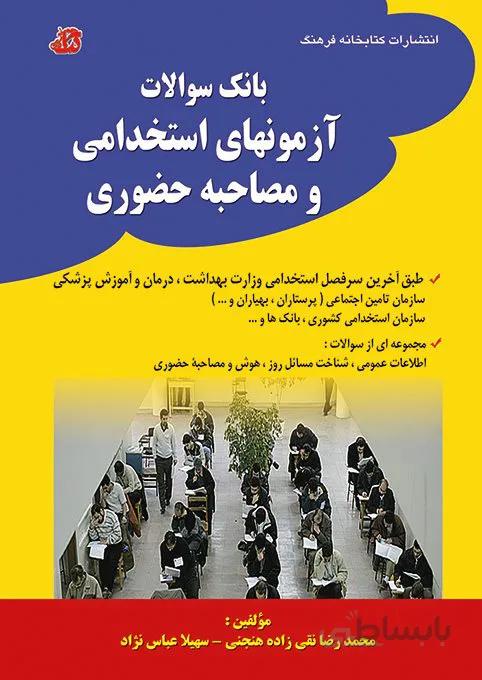 کتاب بانک سوالات آزمونهای استخدامی و مصاحبه حضوری