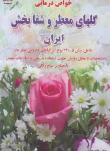 خواص درمانی گلهای معطر و شفابخش ایران/رنگی