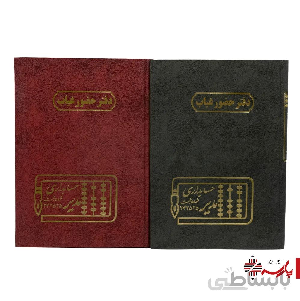 دفتر اداری حضور و غیاب 160 برگ مدیر
