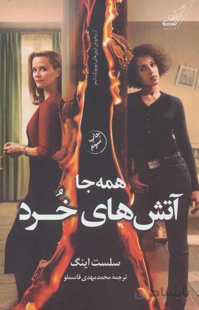 همه جا آتش های خرد (كد ناشر : 120)