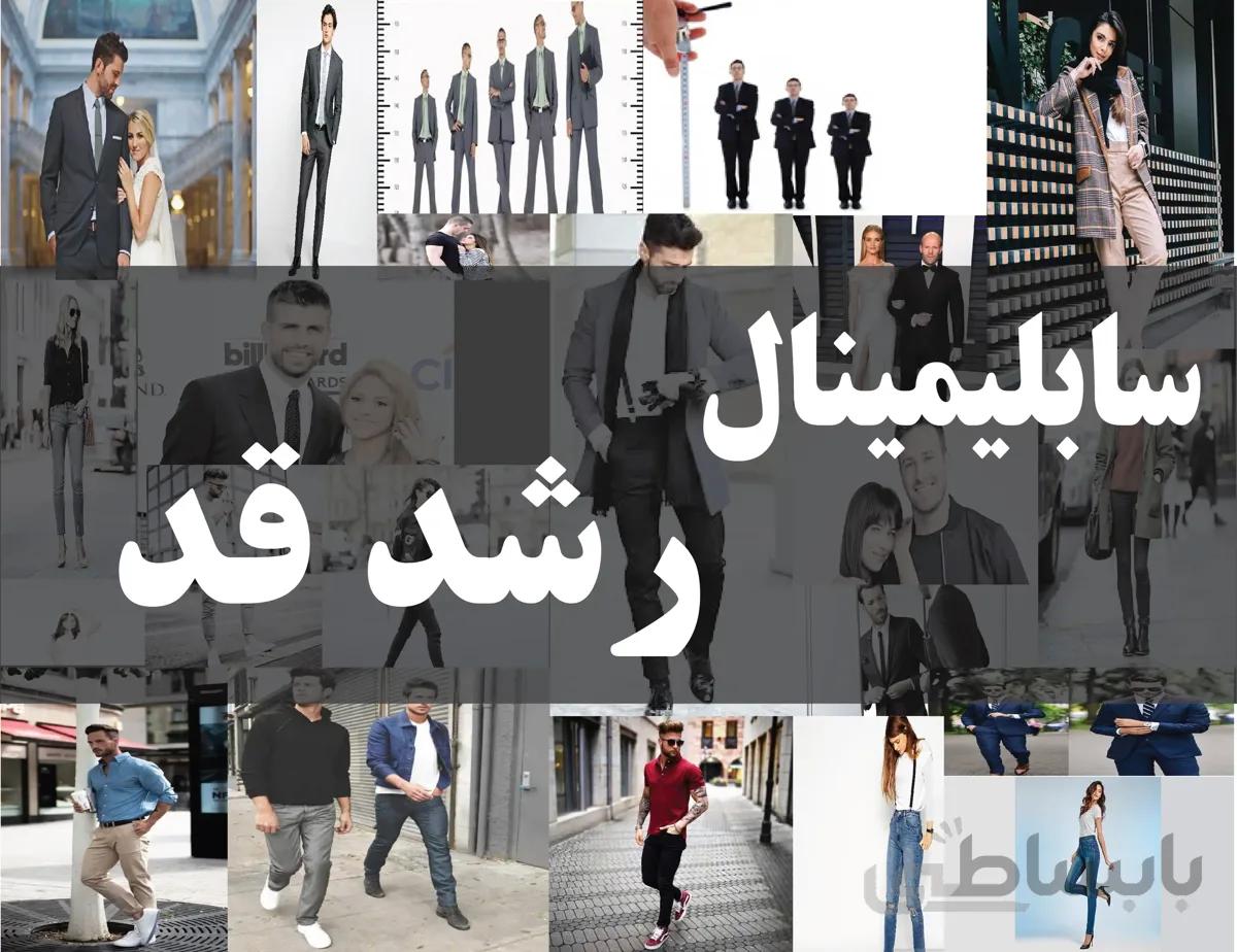 دانلود فایل سابلیمینال رشد قد | فاپول