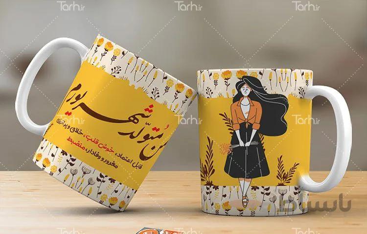 لیوان سرامیکی با طرح متولد شهریور