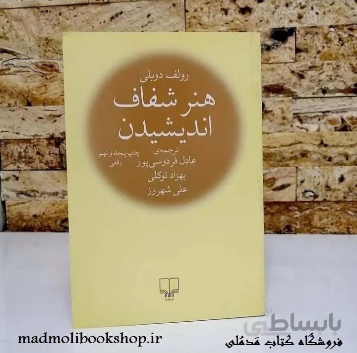 کتاب هنر شفاف اندیشیدن ترجمه عادل فردوسی پور، بهزاد توکلی، علی شهروز