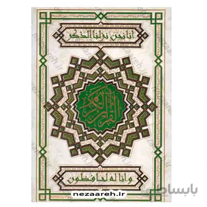 قرآن کریم (خط نیریزی و قطع بسیار بزرگ)