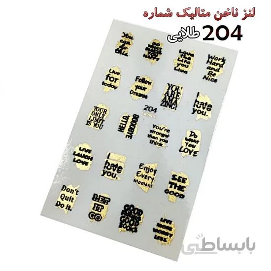 لنز ناخن متاليك طلایی شماره D204