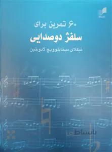 60 تمرین برای سلفژ دوصدایی