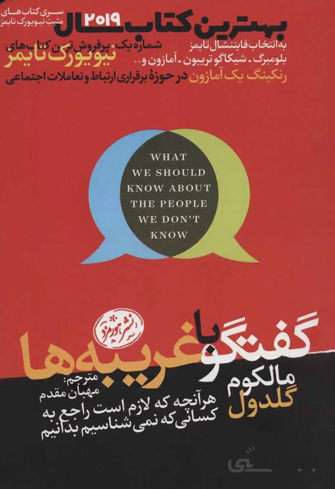 گفتگو با غريبه ها (کتاب های مثبت نیویورک تایمز) (كد ناشر : 166)