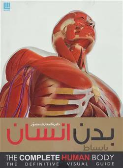 کتاب دایره المعارف مصور بدن انسان ا The Complete Human Body