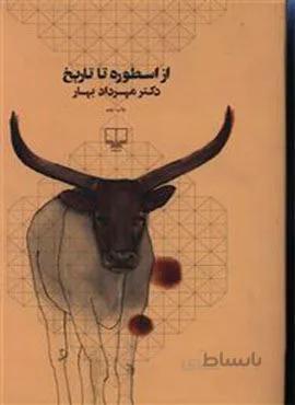 از اسطوره تا تاریخ (کد ناشر : 101)