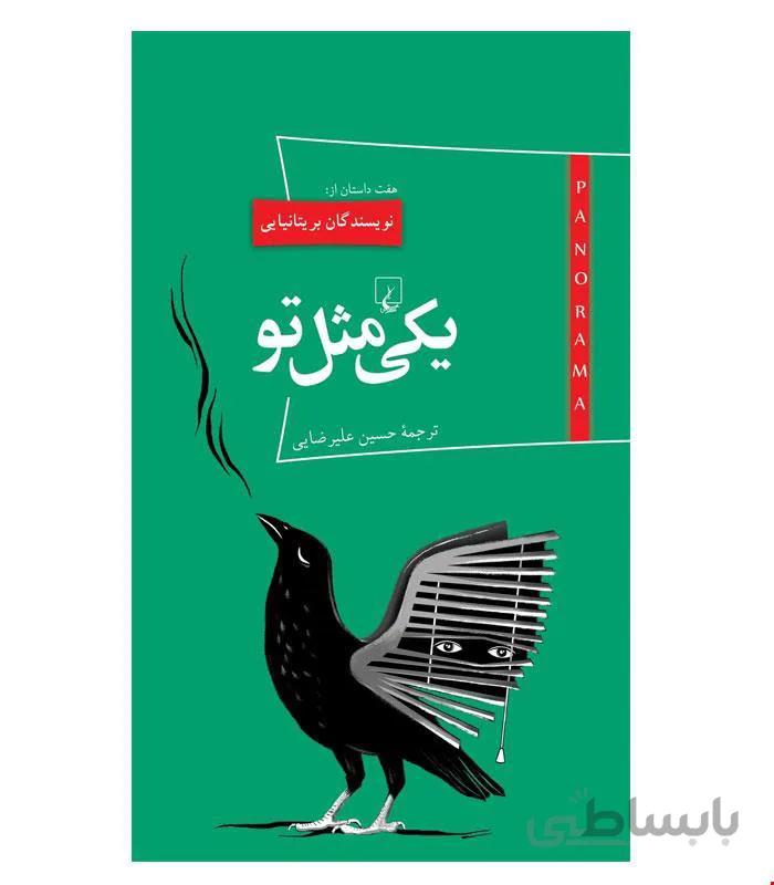 کتاب یکی مثل تو انتشارات ققنوس