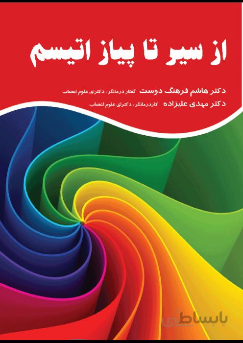 از سیر تا پیاز اتیسم
