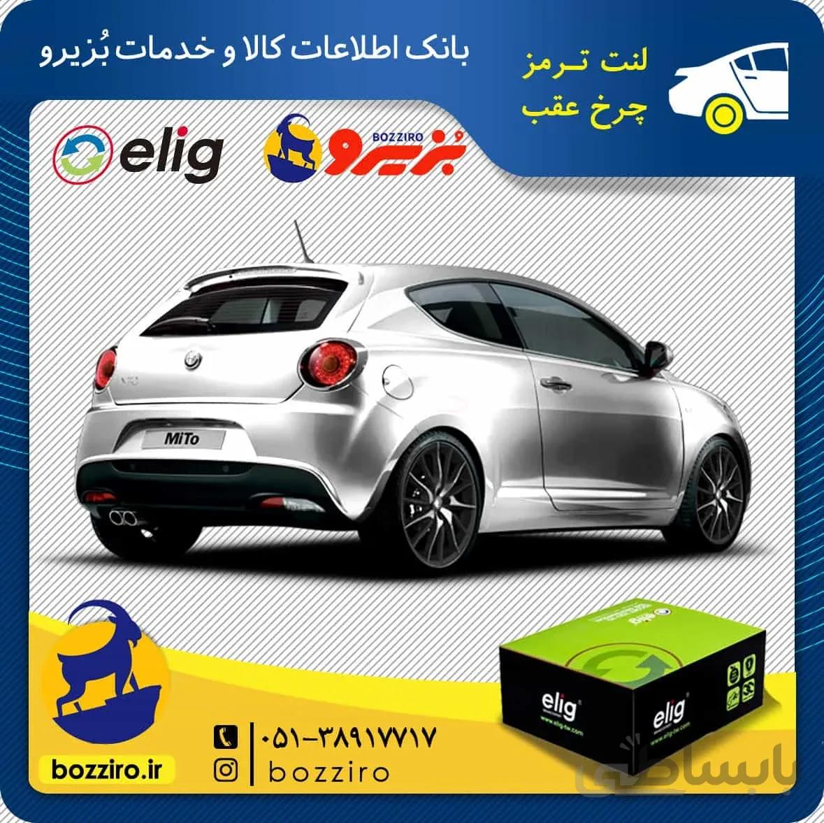 لنت ترمز چرخ عقب الفارومئو میتو برند “الیگ”