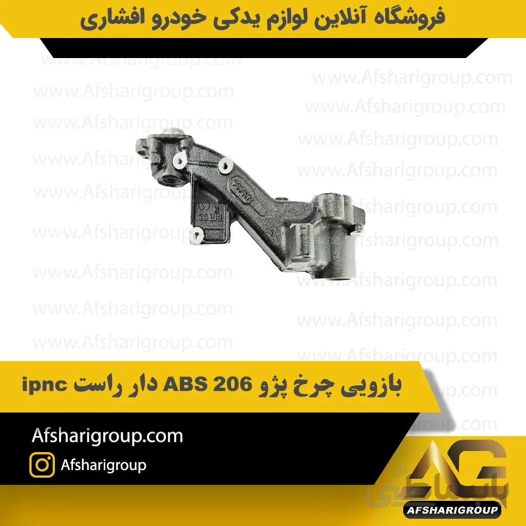 بازویی چرخ پژو 206 ABS دار راست ipnc