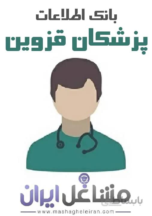 بانک اطلاعات پزشکان استان قزوین
