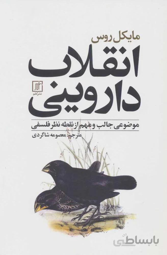 انقلاب داروینی (موضوعی جالب و مهم از نقطه نظر فلسفی)(کد ناشر : 118)