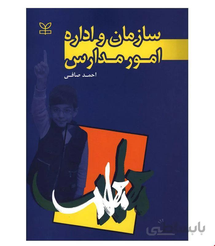 کتاب سازمان و اداره امور مدارس انتشارات رشد