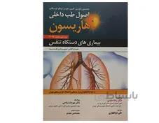 اصول طب داخلی هاریسون بیماریهای دستگاه تنفس 2018 انتشارات حیدری